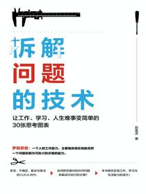 拆解问题的技术：让工作、学习、人生难事变简单的30张思考图表