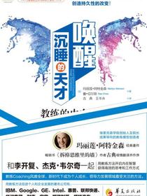 唤醒沉睡的天才：教练的内在动力