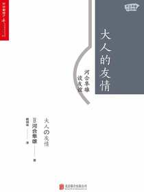 大人的友情：河合隼雄谈友谊