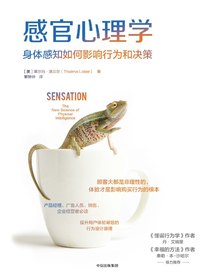 《感官心理学：身体感知如何影响行为和决策》