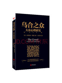 乌合之众 大众心理