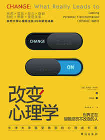 改变心理学：
