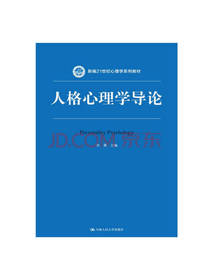 人格心理学导论