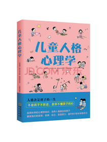 读心育儿：儿童人格心理学