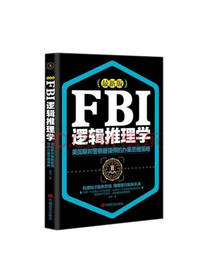 陈雪 著：FBI逻辑推理学