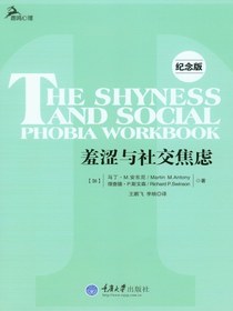 羞涩与社交焦虑（纪念版）