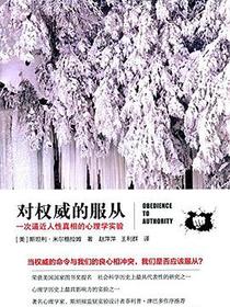 对权威的服从