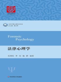 法律心理学（当代中国心理科学文库）