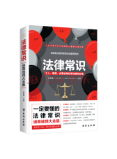台海出版社 法律常识
