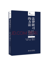 北京大学出版社 法律研习的方法