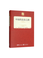外文出版社 中国的法治之路