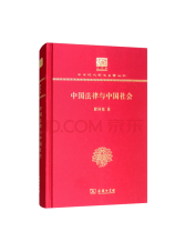 商务印书馆 中国法律与中国社会