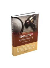 中国法制出版社 美国宪政历程