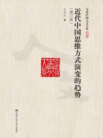 近代中国思维方式演变的趋势（增订版 当代中国人文大系）