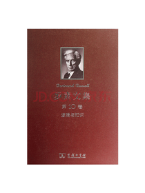 商务印书馆 逻辑与知识