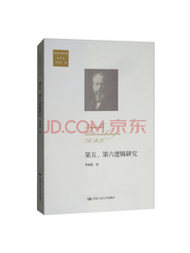 胡塞尔 第五、第六逻辑研究