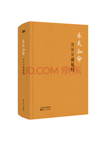 东方出版社 乐天知命