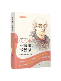 人民出版社 不疯魔，不哲学