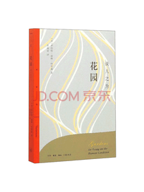 三联书店 花园：谈人之为人
