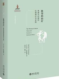欲望的治疗