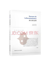 保罗·利科 承认的过程