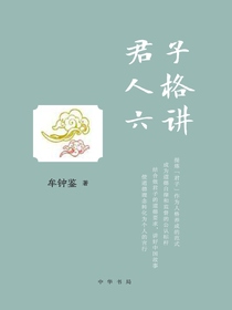 君子人格六讲