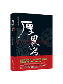 群言出版社 厚黑学全本