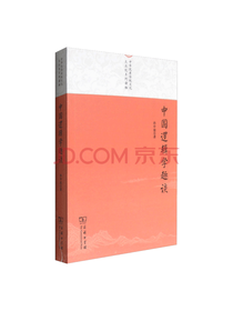 商务印书馆中国逻辑学趣谈