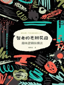 智者的思辨花园：趣味逻辑纵横谈（第二版）