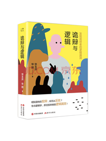 中国出版集团 诡辩与逻辑