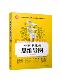 一本书玩转思维导图