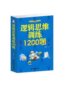 江西教育出版社 逻辑思维训练题