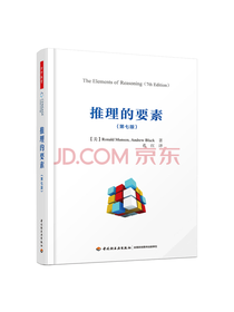 中国轻工业出版社 推理的要素