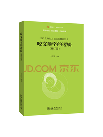 北京大学出版社 咬文嚼字的逻辑