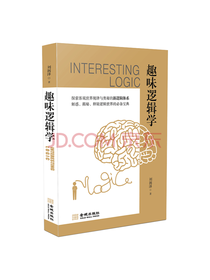 金城出版社 趣味逻辑学