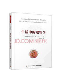 中国轻工业出版 生活中的逻辑学