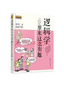 化学工业 逻辑学原来这么有趣