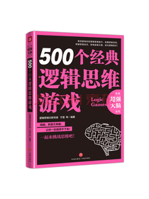 500个经典逻辑思维游戏