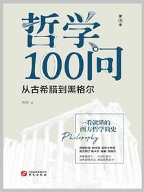 哲学100问：从古希腊到黑格尔