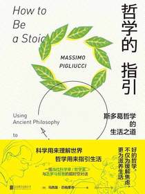 哲学的指引：斯多葛哲学的生活之道