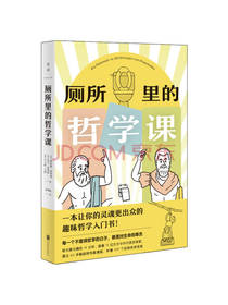 厕所里的哲学课