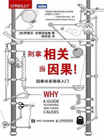 别拿相关因果！因果关系简易入门
