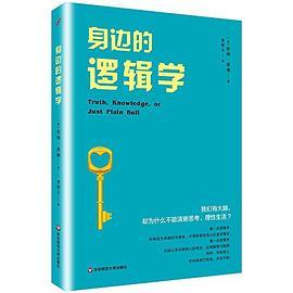 身边的逻辑学