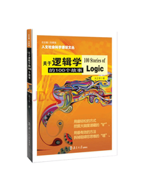 关于逻辑学的一百个故事