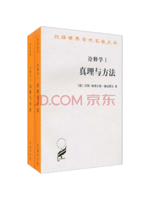 商务印书馆 诠释学 真理与方法