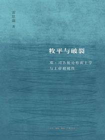 敉平与破裂：邓·司各脱论形而上学与上帝超越性