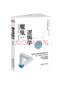 江西美术出版社 魔鬼逻辑学