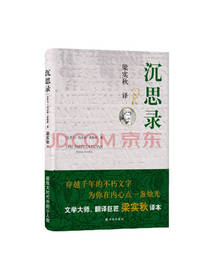 译林出版社 沉思录