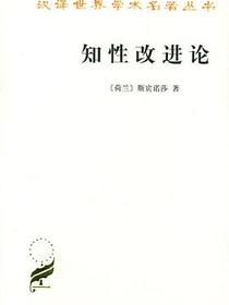 知性改进论