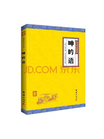 团结出版社 呻吟语